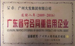 廣州大發(fā)起重公司連續(xù)八年廣東省守合同